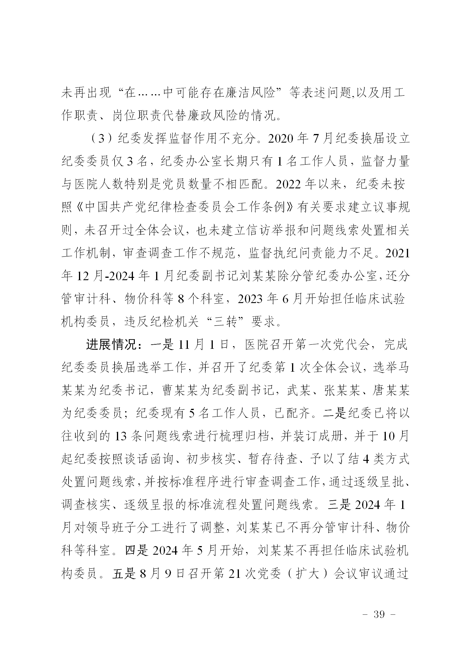 附件1：市中心医院巡察公示社会公开稿(3)_39.png